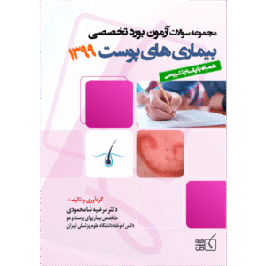 مجموعه سوالات آزمون بورد تخصصی 1399 بیماری‌های پوست