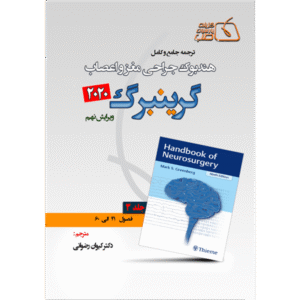 جلد 3 ترجمه جامع و کامل هندبوک جراحی مغز و اعصاب گرینبرگ 2020