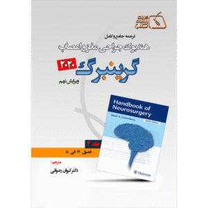 جلد 4 ترجمه جامع و کامل هندبوک جراحی مغز و اعصاب گرینبرگ 2020