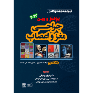 جلد 3 ترجمه جامع و کامل جراحی مغز و اعصاب یومنز و وین 2023