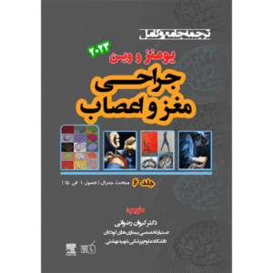 جلد 6 ترجمه جامع و کامل جراحی مغز و اعصاب یومنز و وین 2023