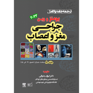 جلد 8 ترجمه جامع و کامل جراحی مغز و اعصاب یومنز و وین 2023