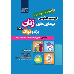 جلد 1 ترجمه و تلخیص بیماری‌های زنان برک و نواک 2020