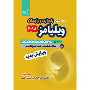 جلد 1 ترجمه و تلخیص بارداری و زایمان ویلیامز 2018