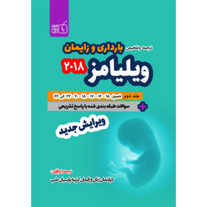 جلد 2 ترجمه و تلخیص بارداری و زایمان ویلیامز 2018