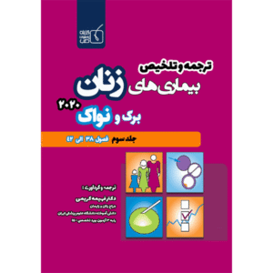 جلد 3 ترجمه و تلخیص بیماری‌های زنان برک و نواک 2020