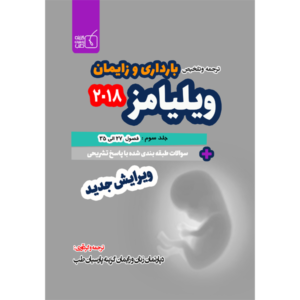 جلد 3 ترجمه و تلخیص بارداری و زایمان ویلیامز 2018