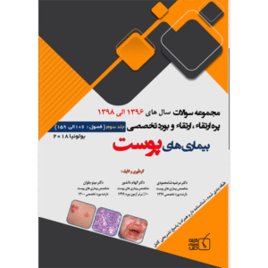 جلد 3 مجموعه سوالات پره ارتقاء،ارتقاء و بورد تخصصی بیماری‌های پوست