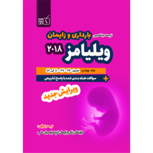 جلد 4 ترجمه و تلخیص بارداری و زایمان ویلیامز 2018