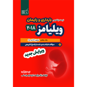 جلد 5 ترجمه و تلخیص بارداری و زایمان ویلیامز 2018