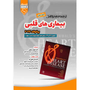 جلد 1 ترجمه جامع و کامل برانوالد 2022 بیماری‌های قلبی