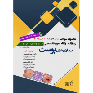 جلد 1 مجموعه سوالات پره ارتقاء،ارتقاء و بورد تخصصی بیماری‌های پوست