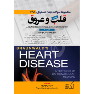 جلد 1 مجموعه سوالات ارتقاء دستیاری 1398 قلب و عروق