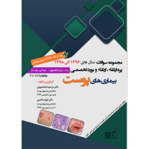 جلد 2 مجموعه سوالات پره ارتقاء،ارتقاء و بورد تخصصی بیماری‌های پوست
