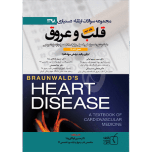 جلد 2 مجموعه سوالات ارتقاء دستیاری 1398 قلب و عروق