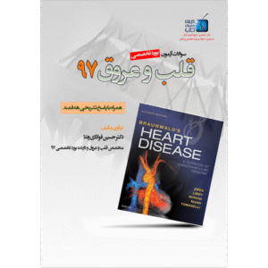 سوالات آزمون بورد تخصصی قلب و عروق 97