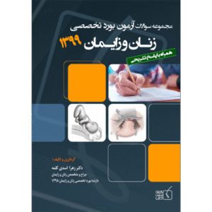 مجموعه سوالات آزمون بورد تخصصی زنان و زایمان 1399