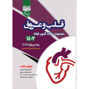 مجموعه سوالات آزمون ارتقاء قلب و عروق 1402