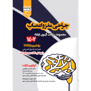 مجموعه سوالات آزمون ارتقاء جراحی مغز و اعصاب 1402