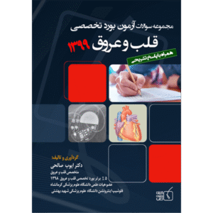 مجموعه سوالات آزمون بورد تخصصی 1399 قلب و عروق
