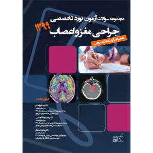مجموعه سوالات آزمون بورد تخصصی 1399 جراحی مغز و اعصاب