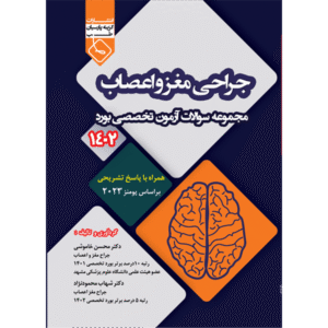 مجموعه سوالات آزمون تخصصی بورد جراحی مغز و اعصاب 1402