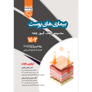 مجموعه سوالات آزمون ارتقاء 1402 بیماری‌های پوست