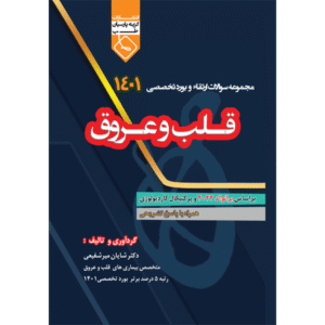 مجموعه سوالات ارتقاء و بورد تخصصی 1401 قلب و عروق