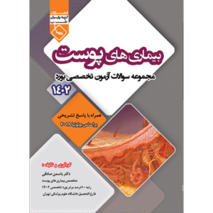 مجموعه سوالات آزمون تخصصی بورد بیماری‌های پوست 1402