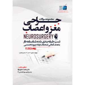 جلد 1 مجموعه سوالات یومنز 2017 جراحی مغز و اعصاب