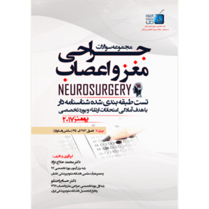 جلد 11 مجموعه سوالات یومنز 2017 جراحی مغز و اعصاب