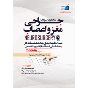 جلد 12 مجموعه سوالات یومنز 2017 جراحی مغز و اعصاب