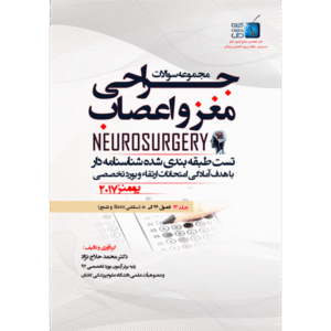 جلد 13 مجموعه سوالات یومنز 2017 جراحی مغز و اعصاب