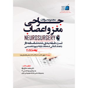 جلد 14 مجموعه سوالات یومنز 2017 جراحی مغز و اعصاب