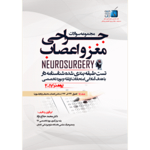 جلد 15 مجموعه سوالات یومنز 2017 جراحی مغز و اعصاب