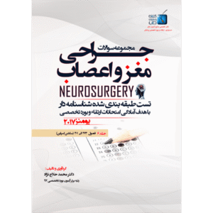 جلد 6 مجموعه سوالات یومنز 2017 جراحی مغز و اعصاب