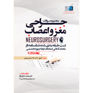 جلد 7 مجموعه سوالات یومنز 2017 جراحی مغز و اعصاب