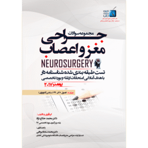 جلد 8 مجموعه سوالات یومنز 2017 جراحی مغز و اعصاب