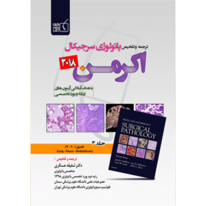 جلد 3 ترجمه و تلخیص پاتولوژی سرجیکال اکرمن 2018