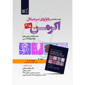 جلد 5 ترجمه و تلخیص پاتولوژی سرجیکال اکرمن 2018