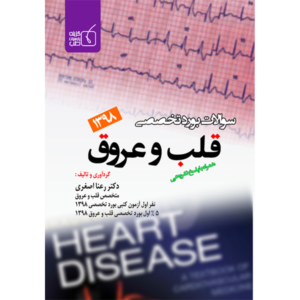 سوالات بورد تخصصی قلب و عروق 1398