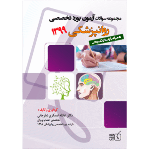 مجموعه سوالات آزمون بورد تخصصی روانپزشکی 1399