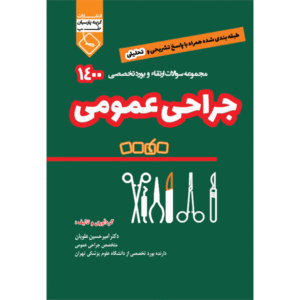 مجموعه سوالات ارتقاء و بورد تخصصی جراحی عمومی 1400