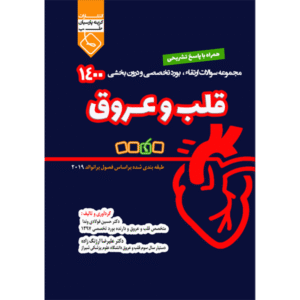 مجموعه سوالات ارتقاء بورد تخصصی و درون بخشی قلب و عروق 1400