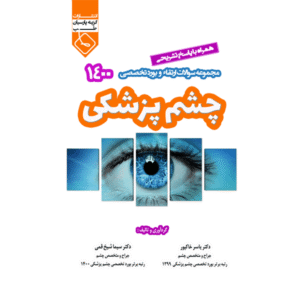مجموعه سوالات ارتقاء و بورد تخصصی چشم پزشکی 1400