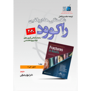 جلد 1 ترجمه جامع و کامل شکستگی‌ها در بالغین راکوود 2020