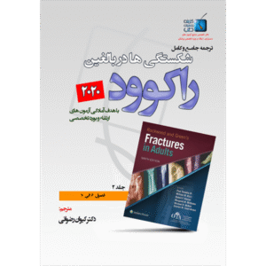 جلد 2 ترجمه جامع و کامل شکستگی‌ها در بالغین راکوود 2020