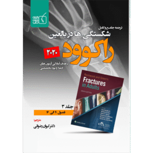 جلد 3 ترجمه جامع و کامل شکستگی‌ها در بالغین راکوود 2020
