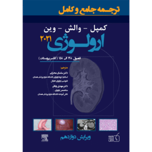 ترجمه جامع و کامل کمپل-والش-وین ارولوژی 2021 کانستر پروستات
