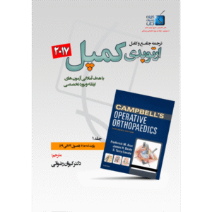 جلد 1 ترجمه جامع و کامل ارتوپدی کمپل 2017